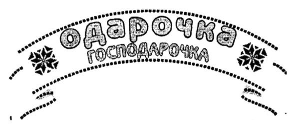 одарочка господарочка