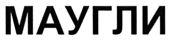 маугли