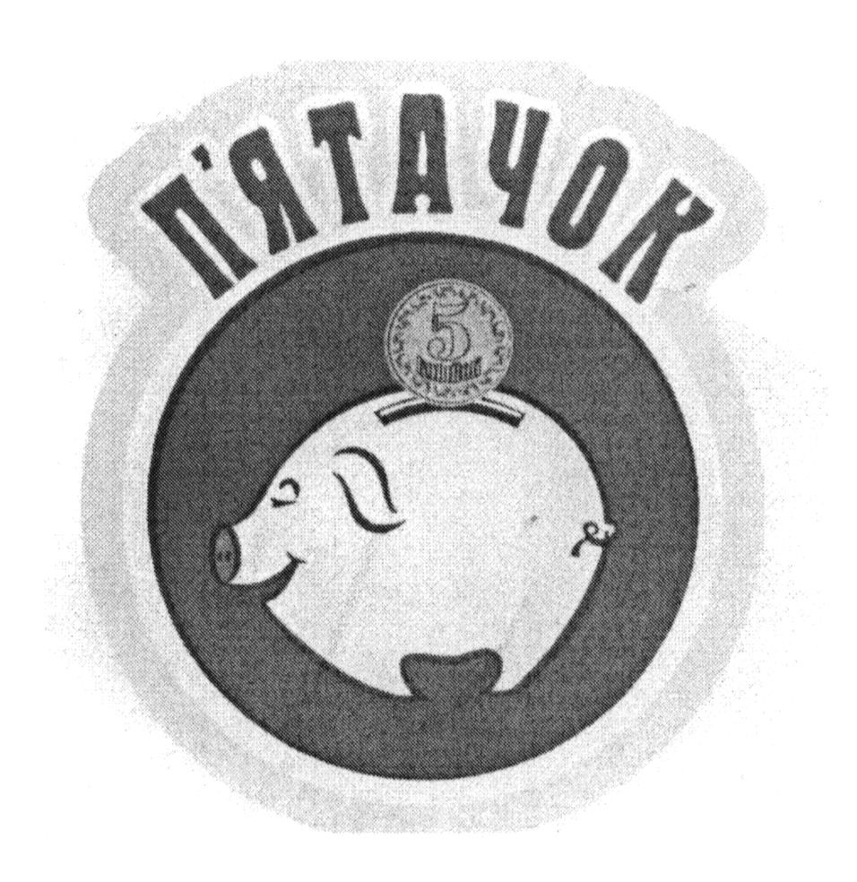 п`ятачок