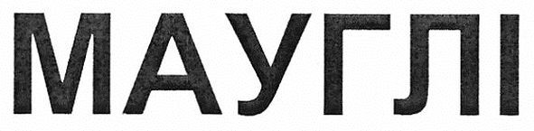 мауглі