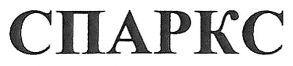 спаркс