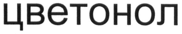 цветонол