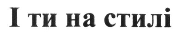 і ти на стилі