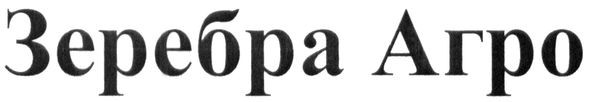 зеребра агро