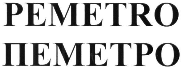 pemetro