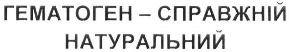 гематоген-справжній натуральний