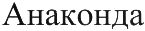 анаконда