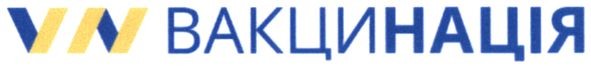 вакцинація
