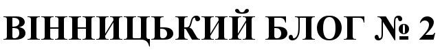 вінницький блог №2