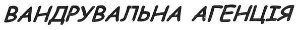 вандрувальна агенція