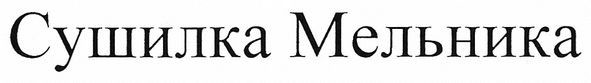 сушилка мельника