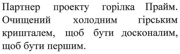 очищений холодним гірським кришталем, щоб бути досконалим, щоб бути першим.
