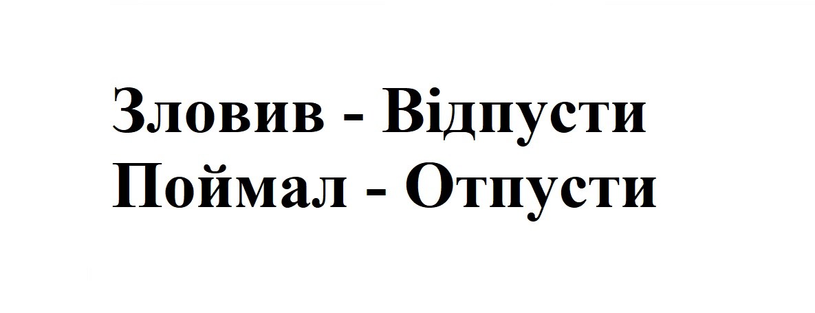 зловив-відпусти