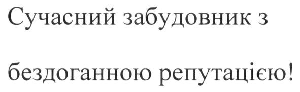 сучасний забудовник з бездоганною репутацією!