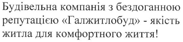будівельна компанія з бездоганною репутацією галжитлобуд-якість житла для комфортного життя!