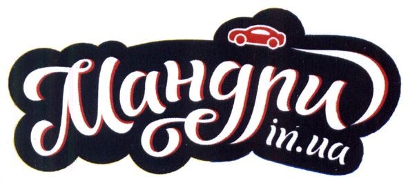 мандри