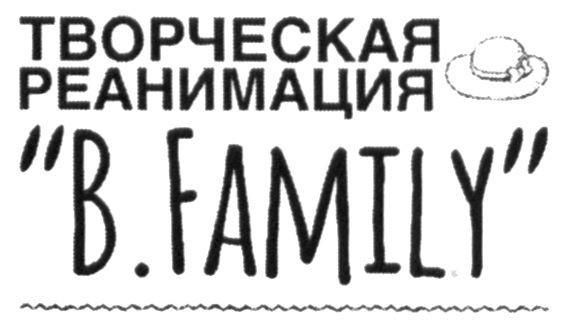 творческая реанимация
