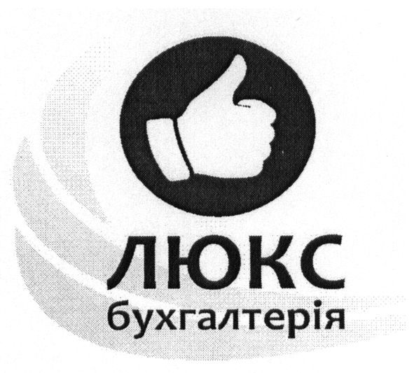 люкс бухгалтерія