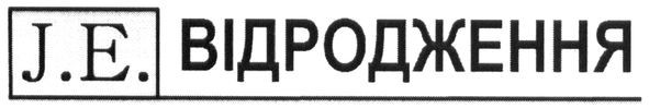 відродження