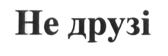 не друзі