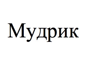 мудрик
