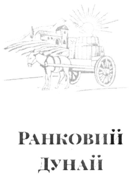 ранковий дунай