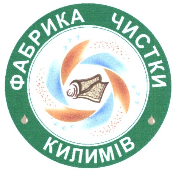 фабрика чистки килимів