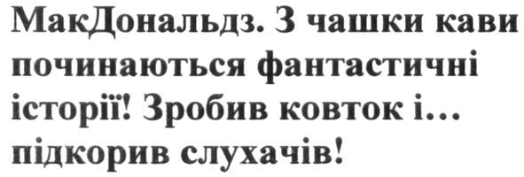 макдональдз. з чашки кави починаються фантастичні історії! зробив ковток і… підкорив слухачів!