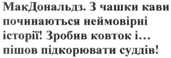 макдональдз. з чашки кави починаються неймовірні історії! зробив ковток і… пішов підкорювати суддів!