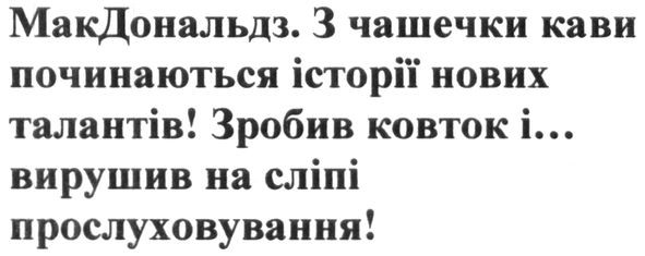 макдональдз. з чашки кави починаються історії нових талантів! зробив ковток і… вирушив на сліпі прослуховування!