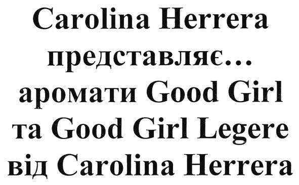 аромати good girl та good girl legere від carolina herrera