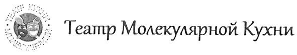 театр молекулярной кухни