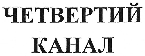 четвертий канал