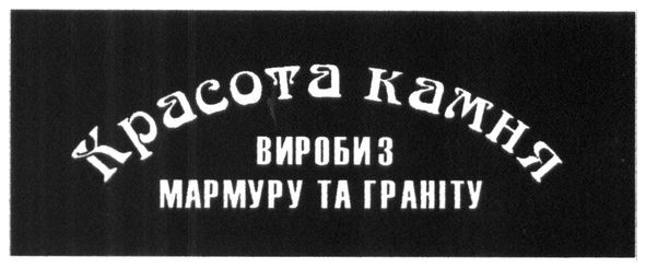 вироби з мармуру та граніту