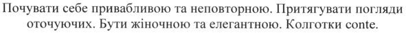 почувати себе привабливою та неповторною. притягувати погляди оточуючих. бути жіночною та елегантною. колготки conte.