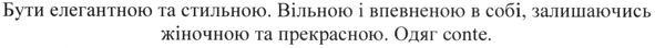 бути елегантною та стильною. вільною і впевненою в собі, залишаючись жіночною та прекрасною. одяг conte.