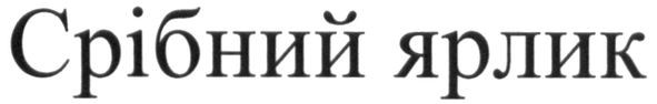 срібний ярлик