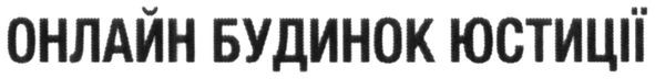 онлайн будинок юстиції