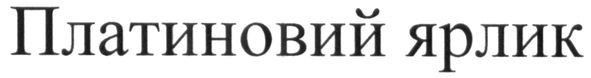 платиновий ярлик