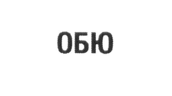обю