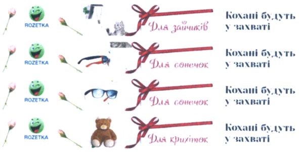 кохані будуть у захваті