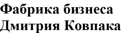 фабрика бизнеса дмитрия ковпака