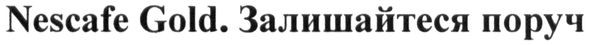 залишайтеся поруч