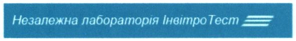 незалежна лабораторія інвітро тест