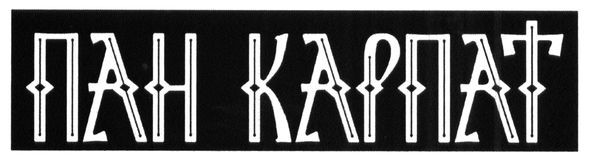 пан карпат