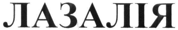 лазалія