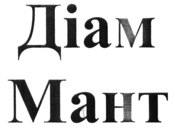 діам мант