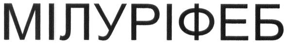 мілуріфеб