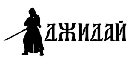 джидай