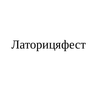 латорицяфест